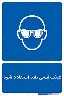  , الزامی , پوشیدن , محافظ , 