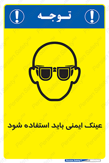 تابلوی ایمنی عینک ایمنی باید استفاده شود – طرح 10906