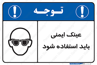  , الزامی , پوشیدن , محافظ , 