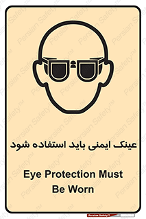 تابلوی ایمنی عینک ایمنی باید استفاده شود – طرح 10906
