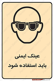 تابلوی ایمنی عینک ایمنی باید استفاده شود – طرح 10906
