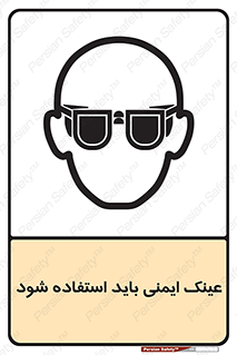 تابلوی ایمنی عینک ایمنی باید استفاده شود – طرح 10906