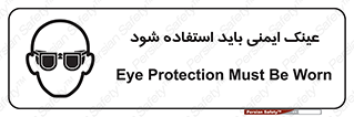 تابلوی ایمنی عینک ایمنی باید استفاده شود – طرح 10906