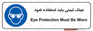  , الزامی , پوشیدن , محافظ , 