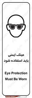 تابلوی ایمنی عینک ایمنی باید استفاده شود – طرح 10906