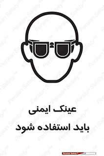 تابلوی ایمنی عینک ایمنی باید استفاده شود – طرح 10906