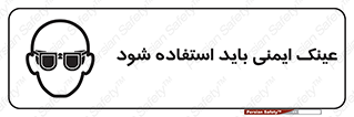  , الزامی , پوشیدن , محافظ , 