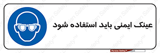  , الزامی , پوشیدن , محافظ , 