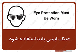 تابلوی ایمنی عینک ایمنی باید استفاده شود – طرح 10906
