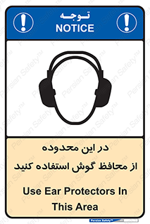 تابلوی ایمنی در این محدوده از محافظ گوش استفاده کنید – طرح 10907