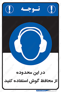  , مکان , گوشی ایمنی , صداگیر , 