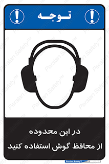  , مکان , گوشی ایمنی , صداگیر , 