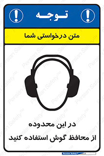  , مکان , گوشی ایمنی , صداگیر , 