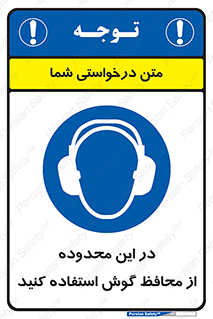  , مکان , گوشی ایمنی , صداگیر , 