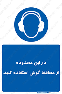  , مکان , گوشی ایمنی , صداگیر , 