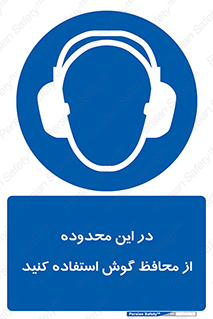  , مکان , گوشی ایمنی , صداگیر , 