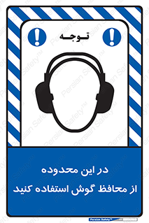  , مکان , گوشی ایمنی , صداگیر , 