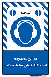  , مکان , گوشی ایمنی , صداگیر , 