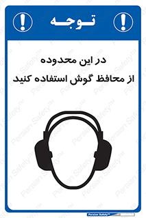  , مکان , گوشی ایمنی , صداگیر , 