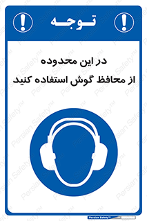  , مکان , گوشی ایمنی , صداگیر , 
