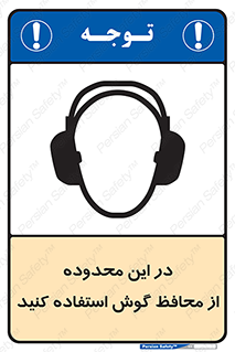  , مکان , گوشی ایمنی , صداگیر , 