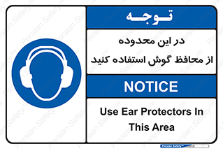  , مکان , گوشی ایمنی , صداگیر , 