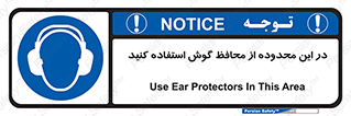  , مکان , گوشی ایمنی , صداگیر , 