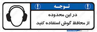 , مکان , گوشی ایمنی , صداگیر , 