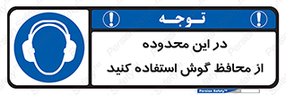 , مکان , گوشی ایمنی , صداگیر , 