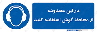  , مکان , گوشی ایمنی , صداگیر , 