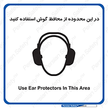  , مکان , گوشی ایمنی , صداگیر , 