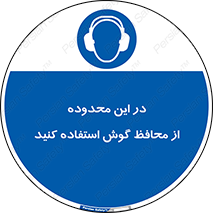  , مکان , گوشی ایمنی , صداگیر , 