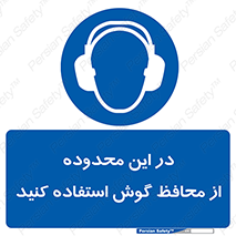  , مکان , گوشی ایمنی , صداگیر , 
