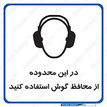  , مکان , گوشی ایمنی , صداگیر , 