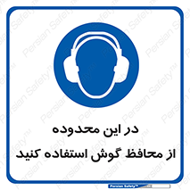  , مکان , گوشی ایمنی , صداگیر , 