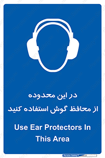  , مکان , گوشی ایمنی , صداگیر , 