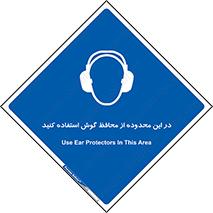  , مکان , گوشی ایمنی , صداگیر , 
