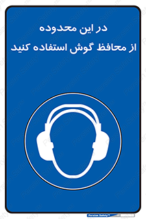  , مکان , گوشی ایمنی , صداگیر , 