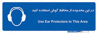  , مکان , گوشی ایمنی , صداگیر , 