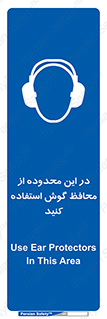  , مکان , گوشی ایمنی , صداگیر , 