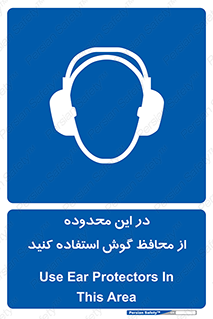  , مکان , گوشی ایمنی , صداگیر , 