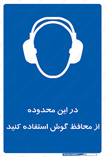  , مکان , گوشی ایمنی , صداگیر , 
