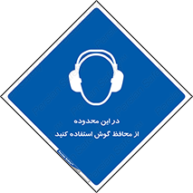  , مکان , گوشی ایمنی , صداگیر , 