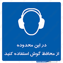  , مکان , گوشی ایمنی , صداگیر , 