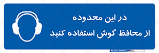  , مکان , گوشی ایمنی , صداگیر , 