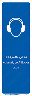  , مکان , گوشی ایمنی , صداگیر , 