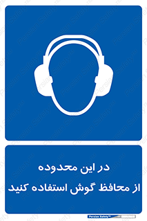  , مکان , گوشی ایمنی , صداگیر , 