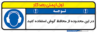  , مکان , گوشی ایمنی , صداگیر , 
