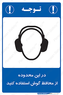 تابلوی ایمنی در این محدوده از محافظ گوش استفاده کنید – طرح 10907