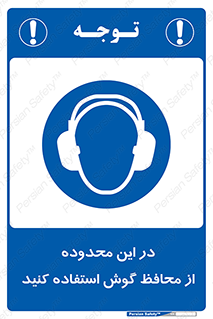  , مکان , گوشی ایمنی , صداگیر , 
